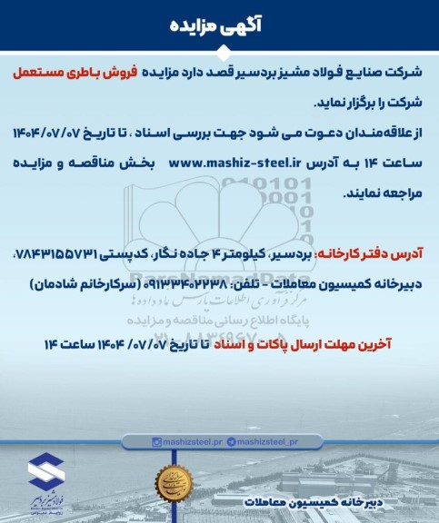  مزایده فروش باطری مستعمل