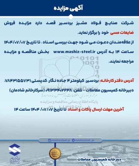 مزایده فروش ضایعات مسی 