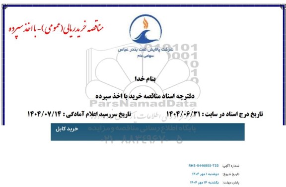 مناقصه  خرید کابل 