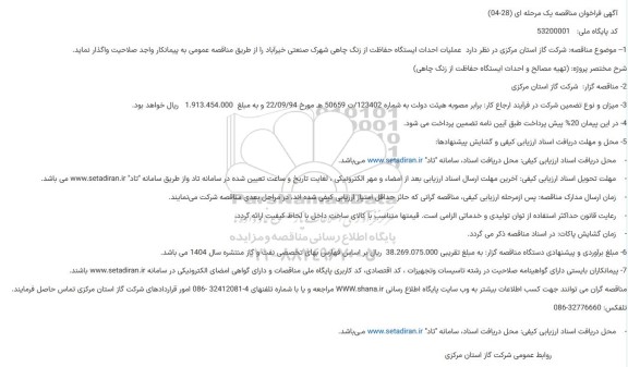 مناقصه عملیات احداث ایستگاه حفاظت از زنگ چاهی شهرک صنعتی 