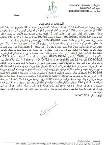 مزایده فروش ششدانگ یک قطعه زمین بمساحت 200 مترمربع تحت پلاک ثبتی 5905 فرعی مجزا شده از 5552 فرعی از 1- اصلی 