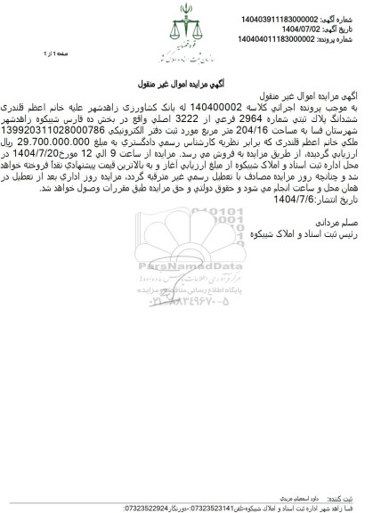 مزایده ششدانگ پلاك ثبتی شماره 2964 فرعي از 3222 اصلی