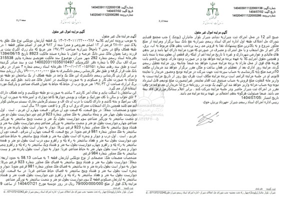 مزایده یک قطعه آپارتمان دوبلکس نوع ملک طلق به پلاک ثبتی 28080 فرعی از 13 اصلی