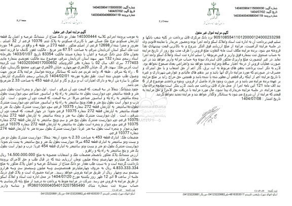 مزایده فروش مقدار دو دانگ مشاع از ششدانگ عرصه و اعیان یک قطعه آپارتمان مسکونی نوع ملک مسکن مهر...