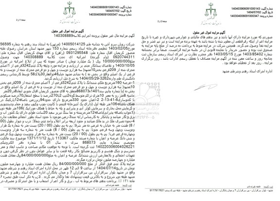 مزایده عرصه 160 متر مربع ملکی ششدانگ با پلاک ثبتی 3242 فرعی از 1 اصلی