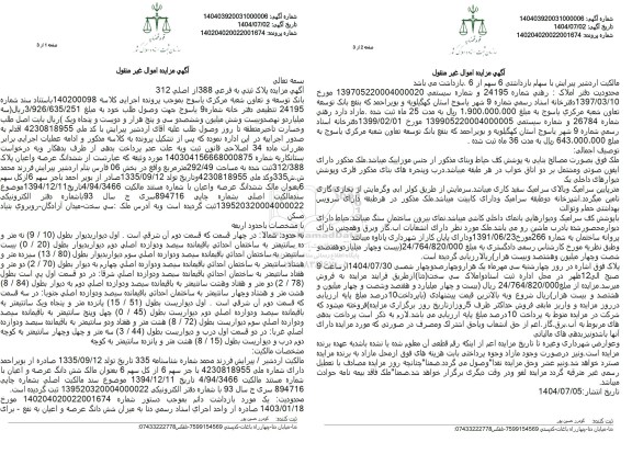 آگهی مزایده پلاک ثبتی به فرعی 388 از اصلی 312