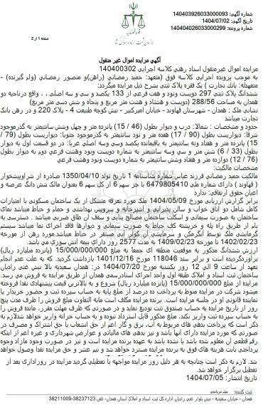 مزایده فروش ششدانگ پلاک ثبتی 297 دویست و نود و هفت فرعی از 133 یکصد و سی و سه اصلی