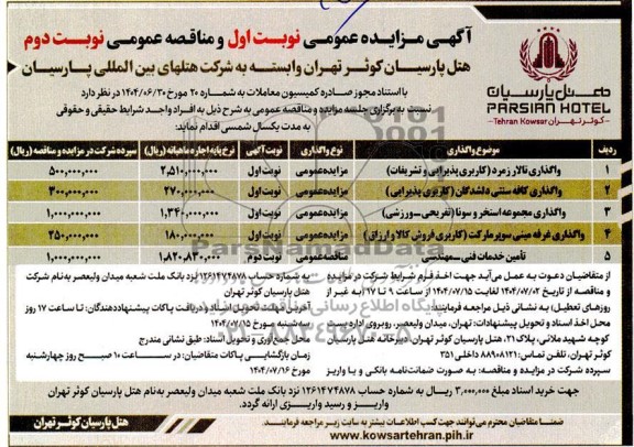 مزایده و مناقصه تامین خدمات فنی - مهندسی ...