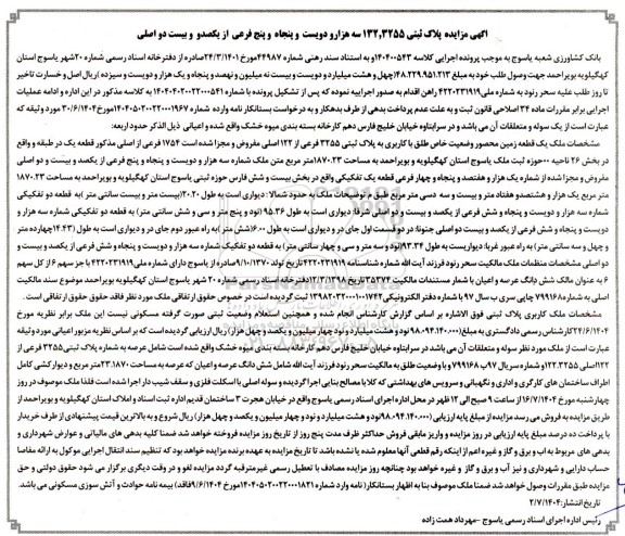 مزایده پلاک ثبتی 132.3255 سه هزار و دویست و پنجاه و پنج فرعی از یکصدو و بیست دو اصلی