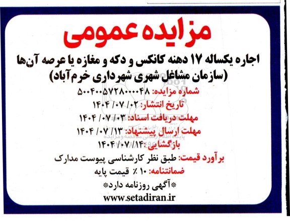 مزایده اجاره یکساله 17 دهنه کانکس و دکه و مغازه و یا عرصه آنها