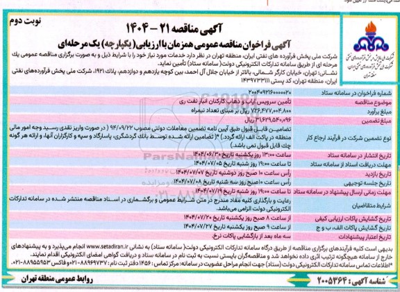 مناقصه تامین سرویس ایاب و ذهاب کارکنان انبار نفت- نوبت دوم