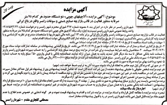 مزایده اجاره یک ساله آلاچیق های چوبی...