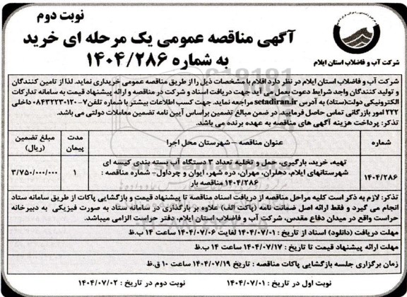 مناقصه عمومی خرید، تهیه، بارگیری، حمل و تخلیه تعداد 3 دستگاه آب بسته بندی کیسه ای ...