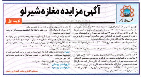 مزایده اجاره یک ساله مغازه شیرلو (نانوائی سابق)