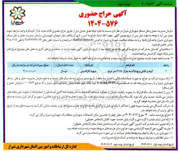 حراج حضوری غرفه کیف و کفش و پوشاک به متراژ 21/80 مترمربع - نوبت دوم