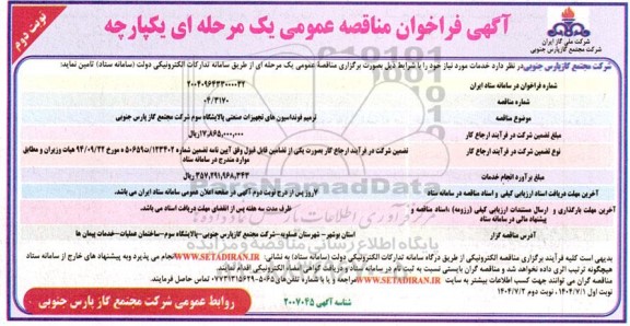 مناقصه ترمیم فونداسیون های تجهیزات صنعتی پالایشگاه سوم -نوبت دوم