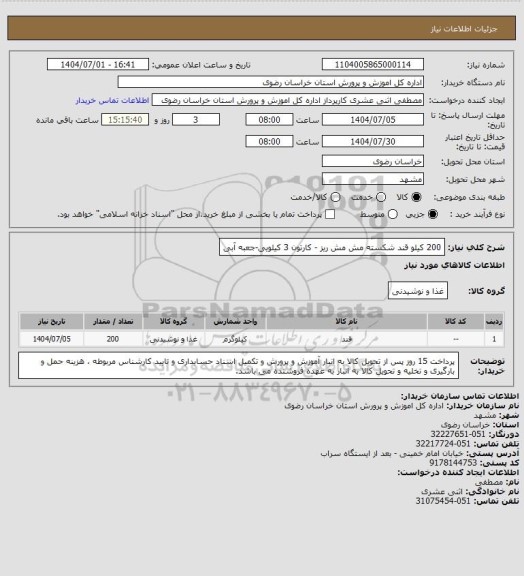 استعلام 200 کیلو قند شکسته مش مش ریز - کارتون 3 کیلویی-جعبه آبی