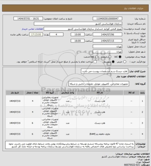 استعلام هارد دیسک  و رم
مشخصات پیوست می باشد