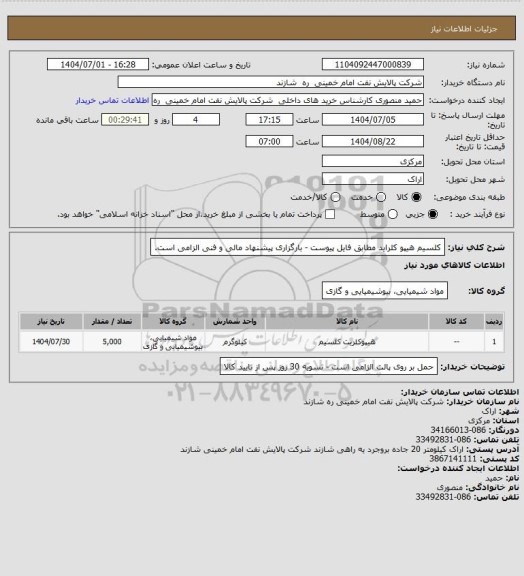 استعلام کلسیم هیپو کلراید مطابق فایل پیوست - بارگزاری پیشنهاد مالی و فنی الزامی است.