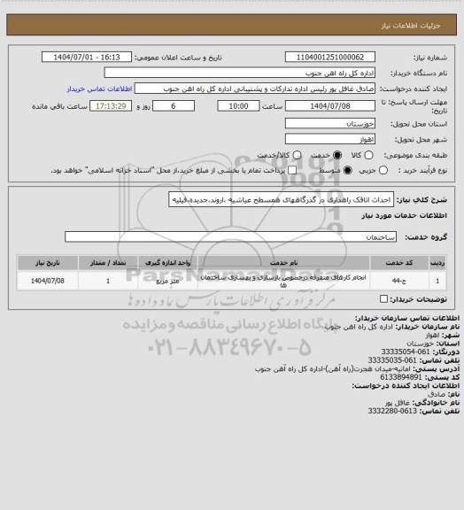 استعلام احداث اتاقک راهداری در گذرگاههای همسطح عیاشیه ،اروند،جدیده،فیلیه