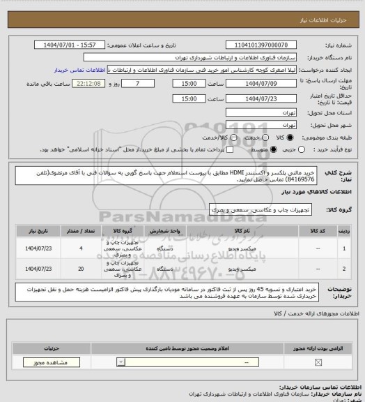 استعلام خرید مالتی پلکسر و اکستندر HDMI مطابق با پیوست استعلام
جهت پاسخ گویی به سوالات فنی با آقای مرتضوی(تلفن 84169576) تماس حاصل نمایید.