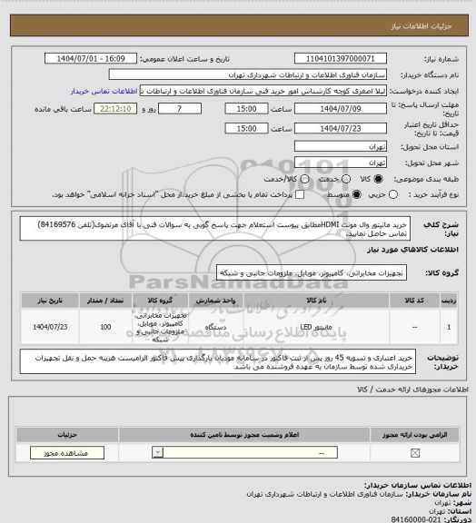 استعلام خرید  مانیتور وال مونت HDMIمطابق پیوست استعلام
جهت پاسخ گویی به سوالات فنی با آقای مرتضوی(تلفن 84169576) تماس حاصل نمایید.