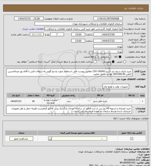 استعلام خرید باتری سیلد لید اسید 12V-100AH مطابق پیوست فنی استعلام 
جهت پاسخ گویی به سوالات فنی با آقای پور عبدالحسین (تلفن 84169136) تماس حاصل نمایید.