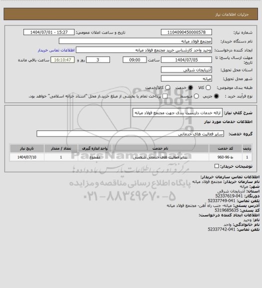 استعلام ارائه خدمات داربست بندی جهت مجتمع فولاد میانه
