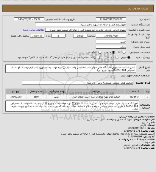 استعلام تامین غذای دانشجویی دانشگاه ملی مهارت استان فارس واحد داراب(( تهیه مواد ، پخت و توزیع )) در ایام  نیمسال اول سال تحصیلی 1404-1405(بصورت بیرون بر)