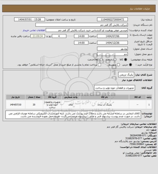 استعلام پکینگ تزریقی