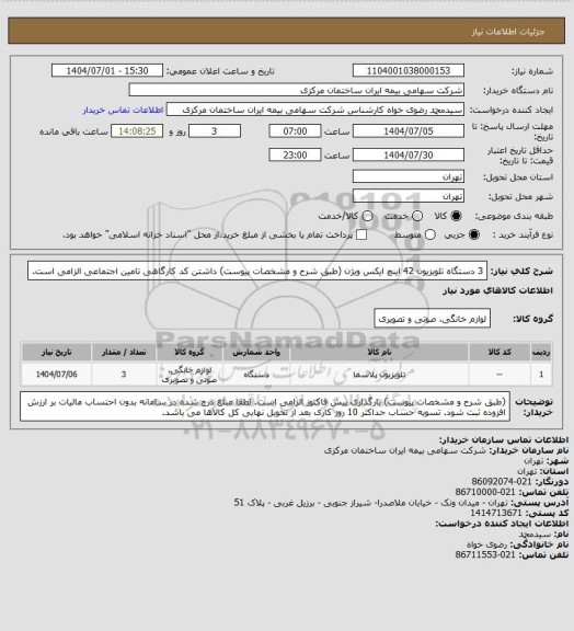 استعلام 3 دستگاه تلویزیون 42 اینچ ایکس ویژن (طبق شرح و مشخصات پیوست) داشتن کد کارگاهی تامین اجتماعی الزامی است.