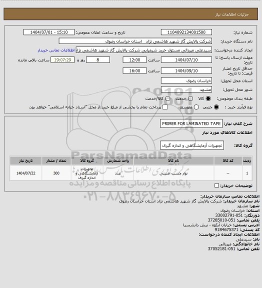 استعلام PRIMER FOR LAMINATED TAPE