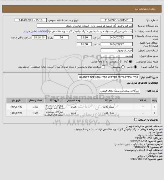 استعلام GARNET FOR HIGH TDS WATER FILTRATION TDS