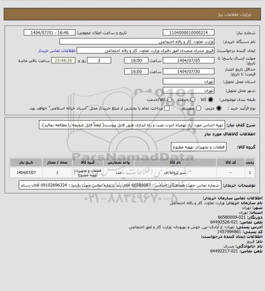 استعلام تهیه اجناس مورد نیاز بهمراه اجرت نصب و راه اندازی طبق فایل پیوست( لطفاً فایل ضمیمه را مطالعه نمائید).