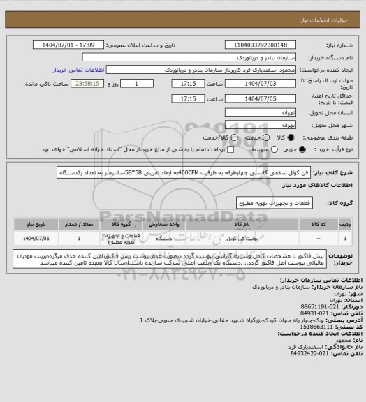 استعلام فن کوئل سقفی کاستی چهارطرفه به ظرفیت 400CFMبه ابعاد تقریبی 58*58سانتیمتر به تعداد یکدستگاه