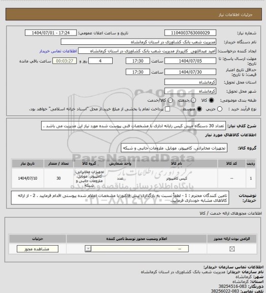 استعلام تعداد 30 دستگاه مینی کیس رایانه اداری با مشخصات فنی پیوست شده مورد نیاز این مدیریت می باشد .