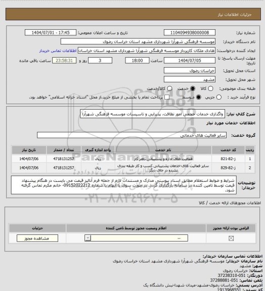 استعلام واگذاری خدمات حجمی امور نظافت، پذیرایی و تاسیسات موسسه فرهنگی شهرآرا