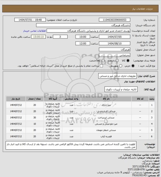 استعلام ملزومات اداری شامل میز و صندلی، سایت ستاد