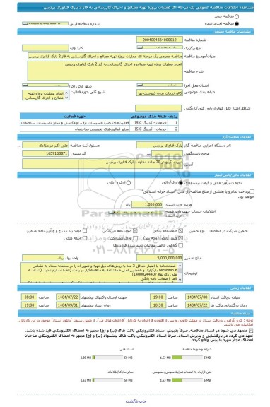 مناقصه، مناقصه عمومی یک مرحله ای عملیات پروژه تهیه مصالح و اجرای گازرسانی به فاز 2 پارک فناوری پردیس