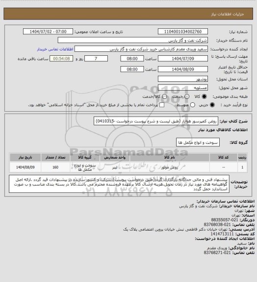 استعلام روغن کمپرسور هوایار (طبق لیست و شرح پیوست درخواست -0410315)، سامانه ستاد