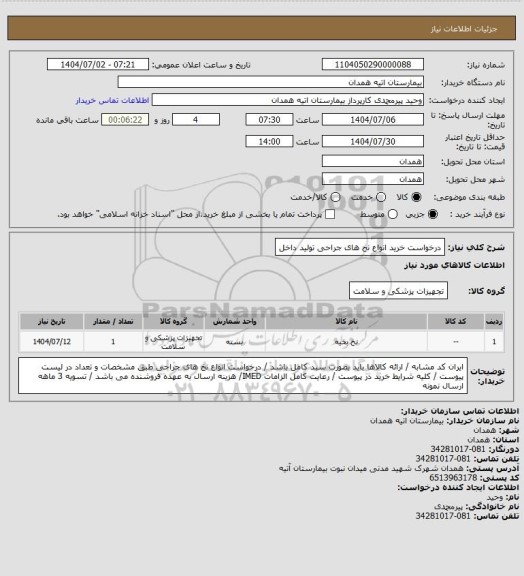 استعلام درخواست خرید انواع نخ های جراحی تولید داخل