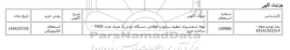 استعلام الکترونیکی، تیغه شمشیری تنظیم ساپورت فوقانی دستگاه تراش 2 متری مدل TN50 - ساخت تبریز