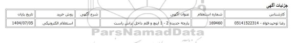 استعلام الکترونیکی، پارچه حدیده 2 - 1 اینچ و قلم داخل تراش راست