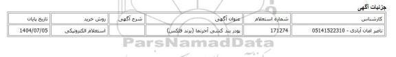 استعلام الکترونیکی، پودر بند کشی آجرنما (برند فلکس)