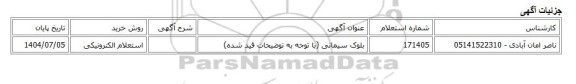 استعلام الکترونیکی، بلوک سیمانی (با توجه به توضیحات قید شده)