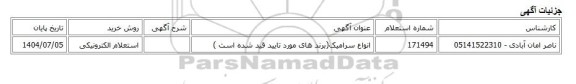 استعلام الکترونیکی، انواع سرامیک(برند های مورد تایید قید شده است )