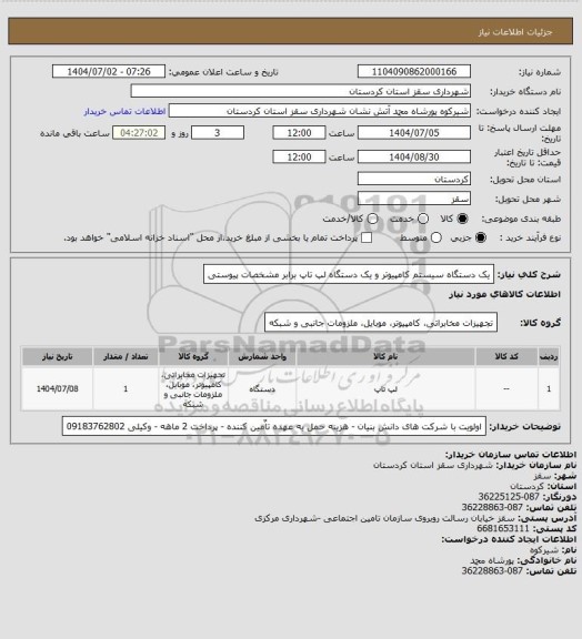 استعلام یک دستگاه سیستم کامپیوتر و یک دستگاه لپ تاپ برابر مشخصات پیوستی