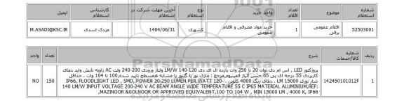 استعلام اقلام عمومی برقی