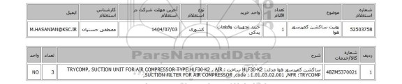 استعلام یونیت ساکشن کمپرسور هوا