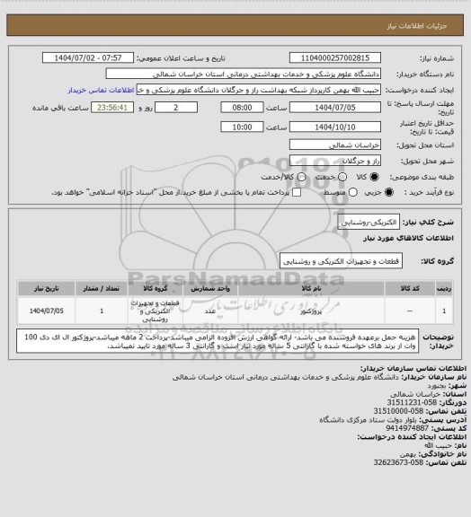 استعلام الکتریکی-روشنایی